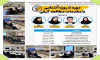 برگزاری دوره 5 روزه آشنایی با مقدمات مطالعه کیفی توسط مرکز مطالعات و توسعه آموزش پزشکی دانشگاه و دفتر توسعه آموزش دانشکده پرستاری و فوریت های پزشکی